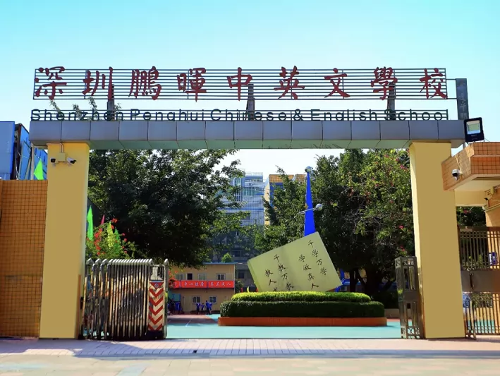 深圳市宝安区鹏晖中英文学校收费标准(学费)及学校简介
