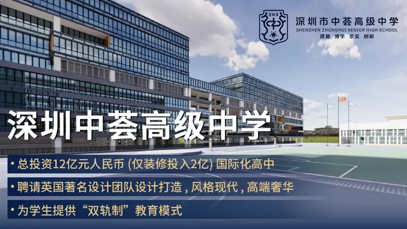 深圳市中荟高级中学收费标准(学费)及学校简介