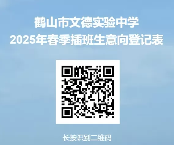 鹤山市文德实验中学报名登记二维码