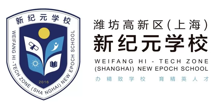 潍坊高新区上海新纪元学校