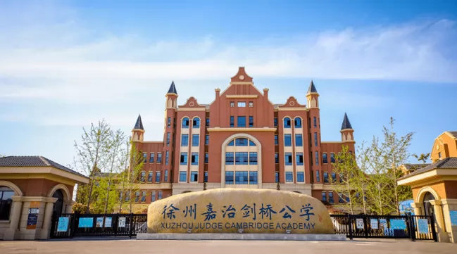 徐州经开区嘉登实验学校收费标准(学费)及学校简介