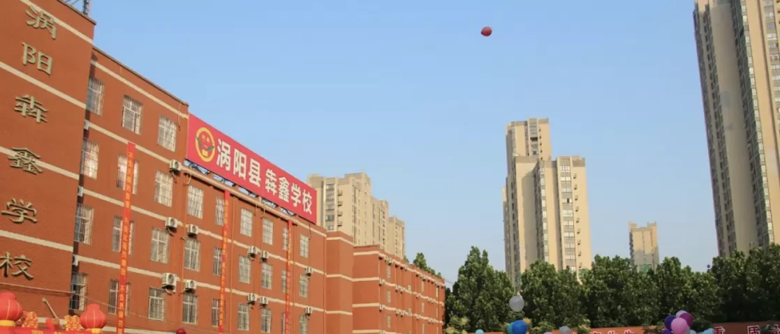 涡阳县犇鑫学校收费标准(学费)及学校简介