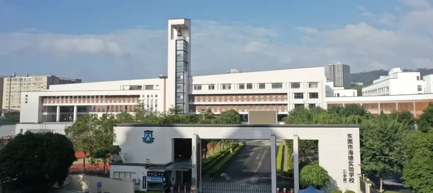 东莞市海德实验学校小学部