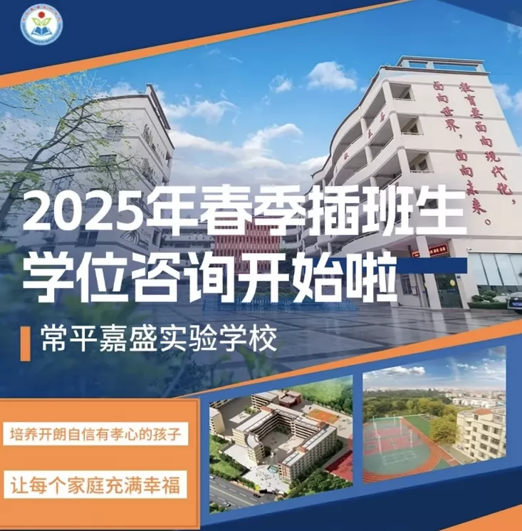 2025年东莞市常平嘉盛实验学校春季插班生招生报名开启