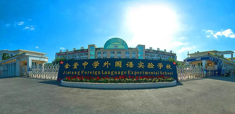 金堂外国语学校