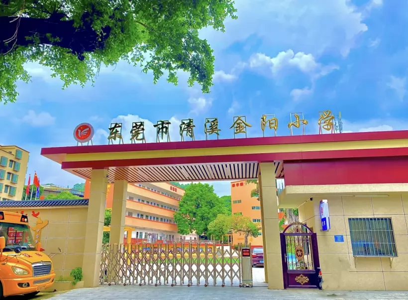2025年东莞市清溪金阳小学春季插班生招生简章及收费标准