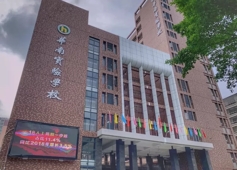 普宁市华南实验学校