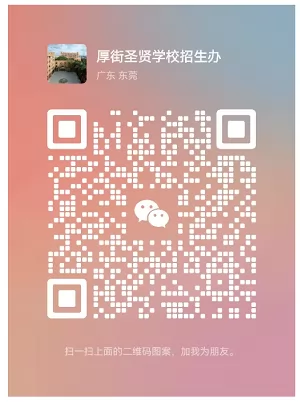 东莞市厚街圣贤学校微信预约登记