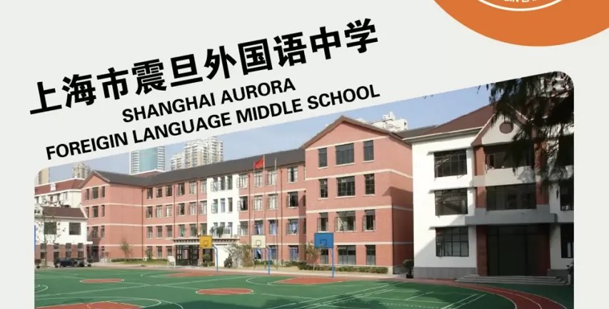 上海市震旦外国语中学