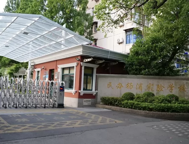 上海民办杨浦实验学校