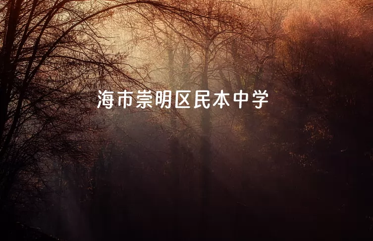 海市崇明区民本中学
