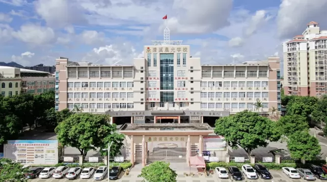 东莞市清溪晨光学校