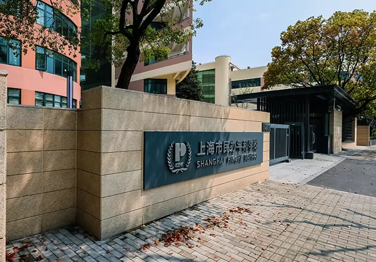 上海市民办平和学校