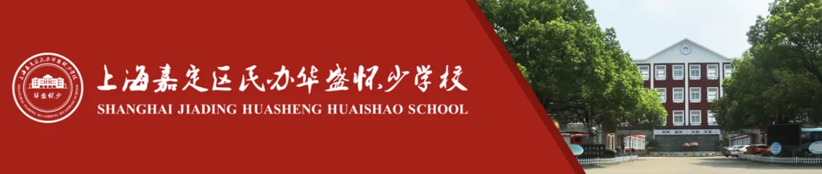 上海嘉定区民办华盛怀少学校收费标准(学费)及学校简介
