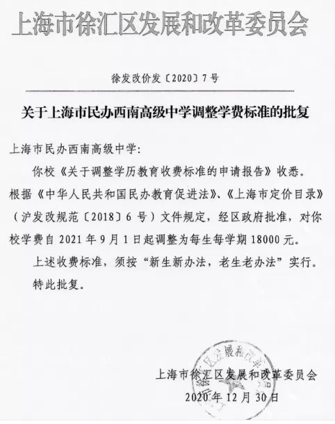 2021-2022年上海市民办西南高级中学收费标准