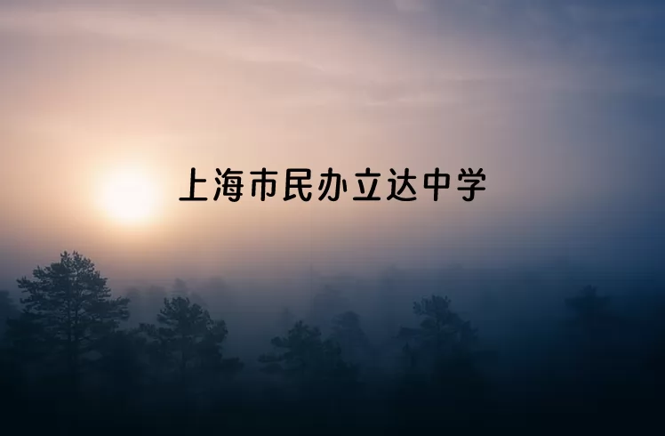 上海市民办立达中学收费标准(学费+住宿费)及学校简介