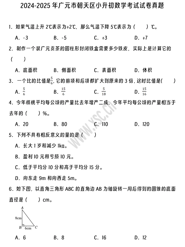 2024-2025年广元市朝天区小升初数学考试试卷真题及答案