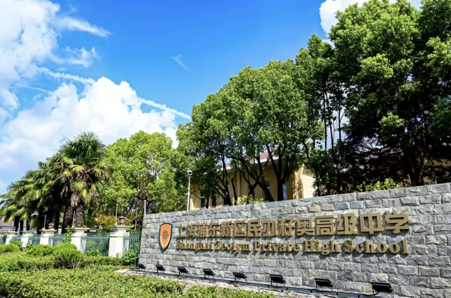 上海浦东新区民办籽奥高级中学收费标准(学费)及学校简介