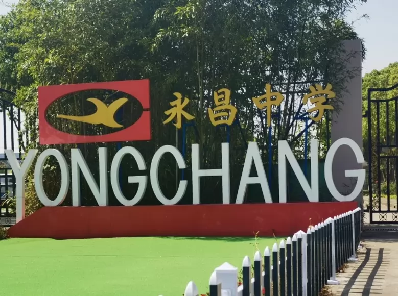 上海市民办永昌中学收费标准(学费+住宿费)及学校简介