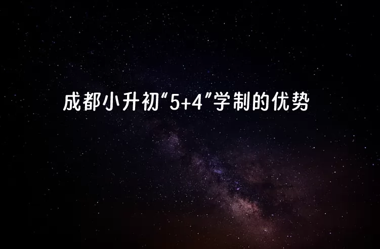 成都小升初“5+4”学制的优势