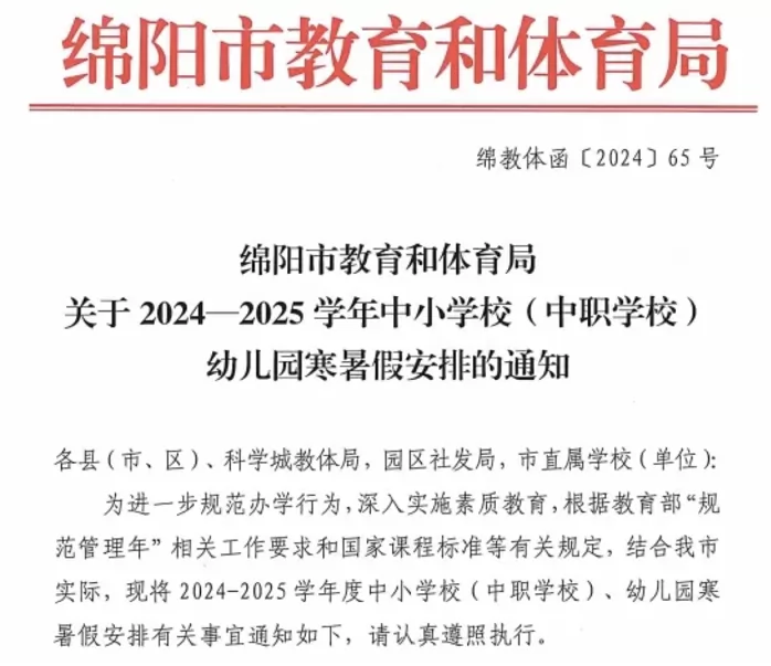 2025年绵阳市中小学开学放假时间安排(寒暑假校历)