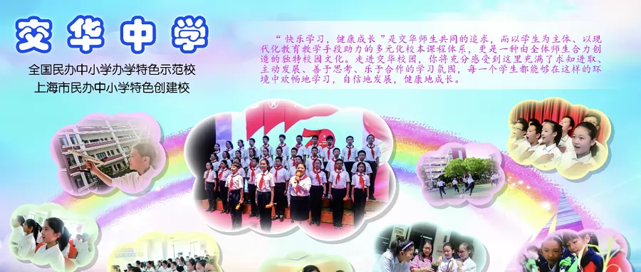 上海市民办交华中学收费标准(学费+住宿费)及学校简介