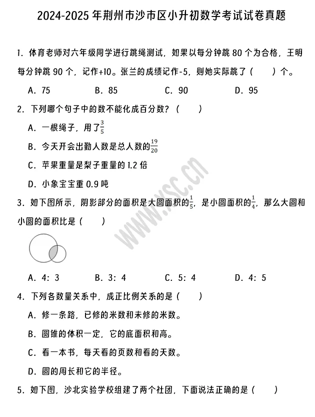 2024-2025年荆州市沙市区小升初数学考试试卷1