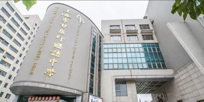 上海市甘泉外国语中学