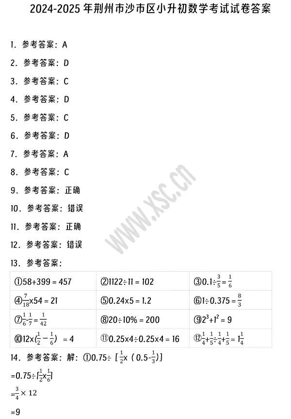 2024-2025年荆州市沙市区小升初数学考试试卷答案1