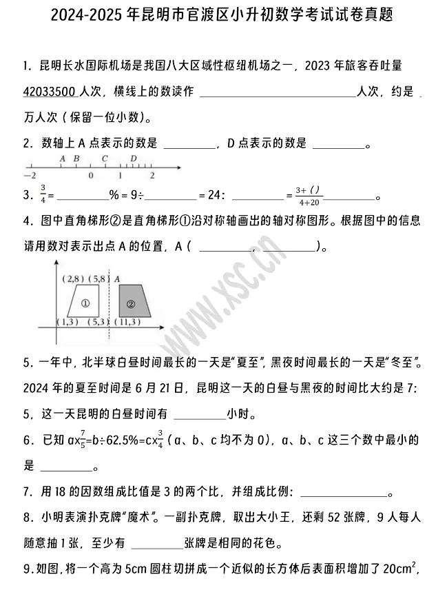2024-2025年昆明市官渡区小升初数学考试试卷真题及答案