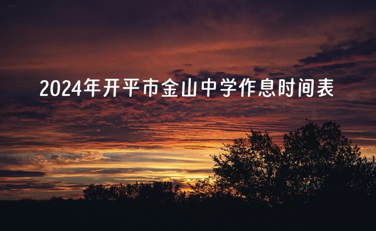 2024年开平市金山中学作息时间表(初一年级)