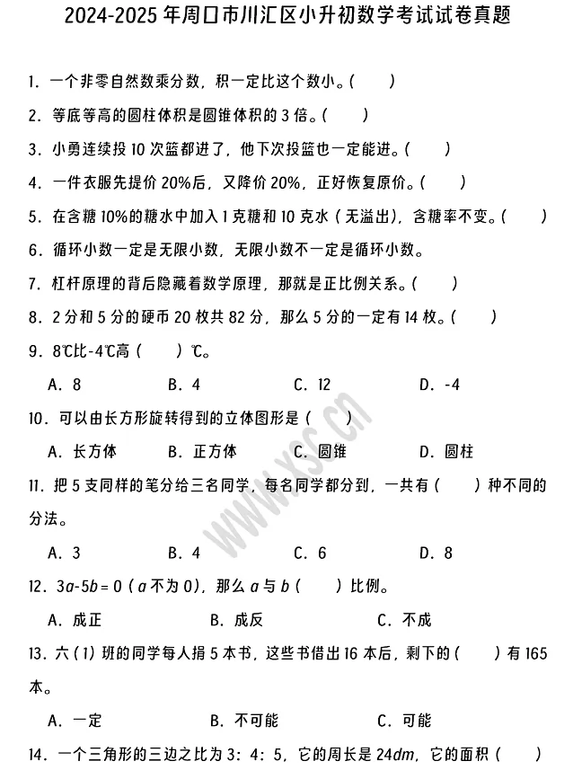 2024-2025年周口市川汇区小升初数学考试试卷真题及答案