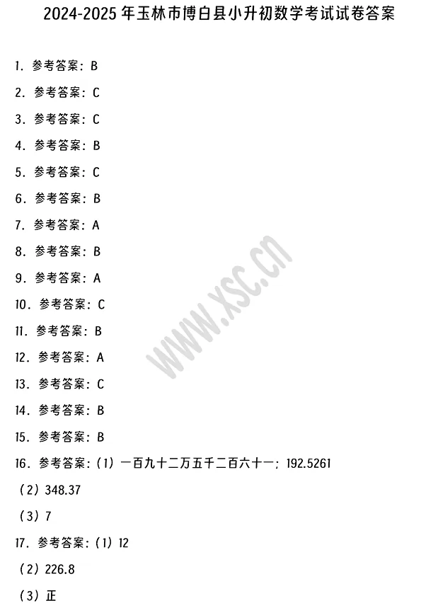2024-2025年玉林市博白县小升初数学考试试卷答案1