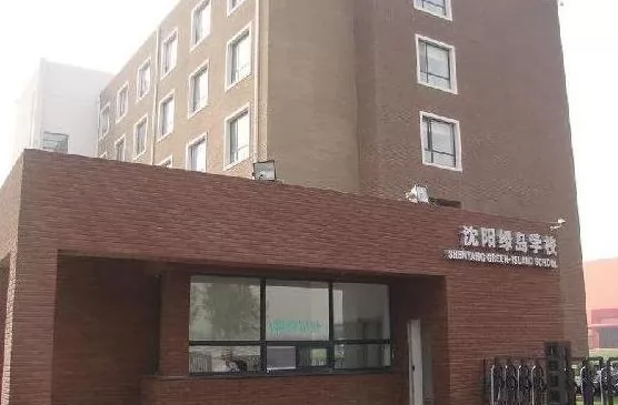 沈阳市绿岛学校