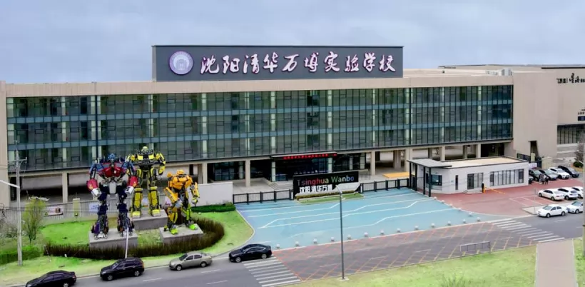 沈阳市沈北新区汇置育邦实验学校收费标准(学费)及学校简介