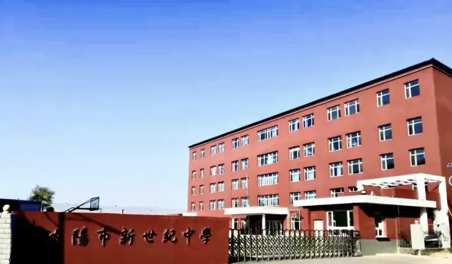 沈阳市新世纪私立中学