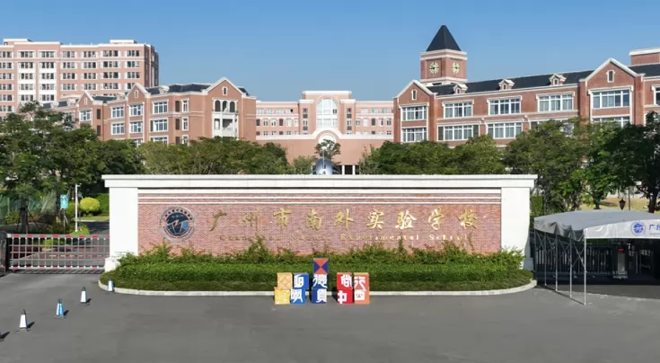 2025年广州市南外实验学校招生计划及收费标准