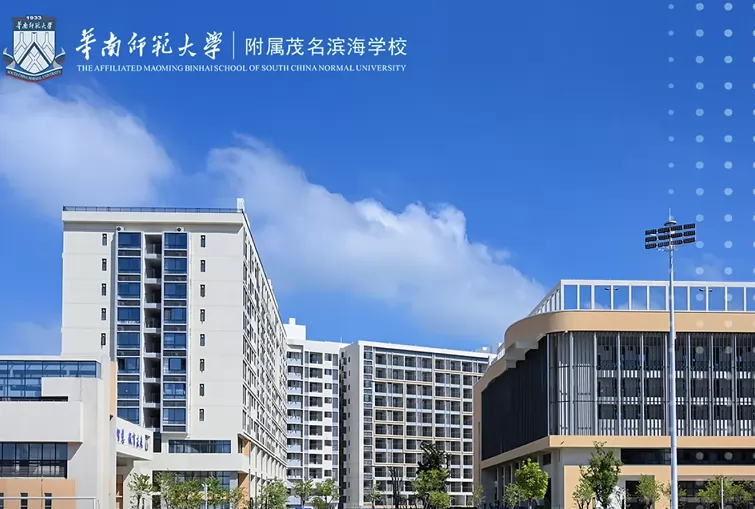 华南师范大学附属茂名滨海学校
