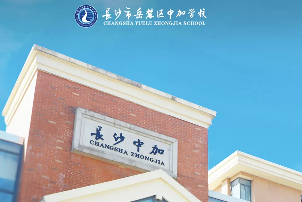2025年长沙市岳麓区中加学校春季插班生招生报名开启