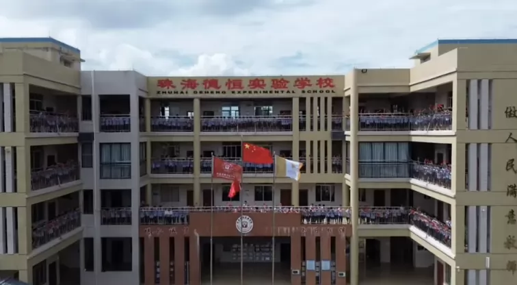 珠海市斗门区德恒实验学校