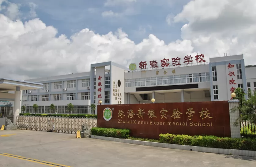 珠海新徽实验学校
