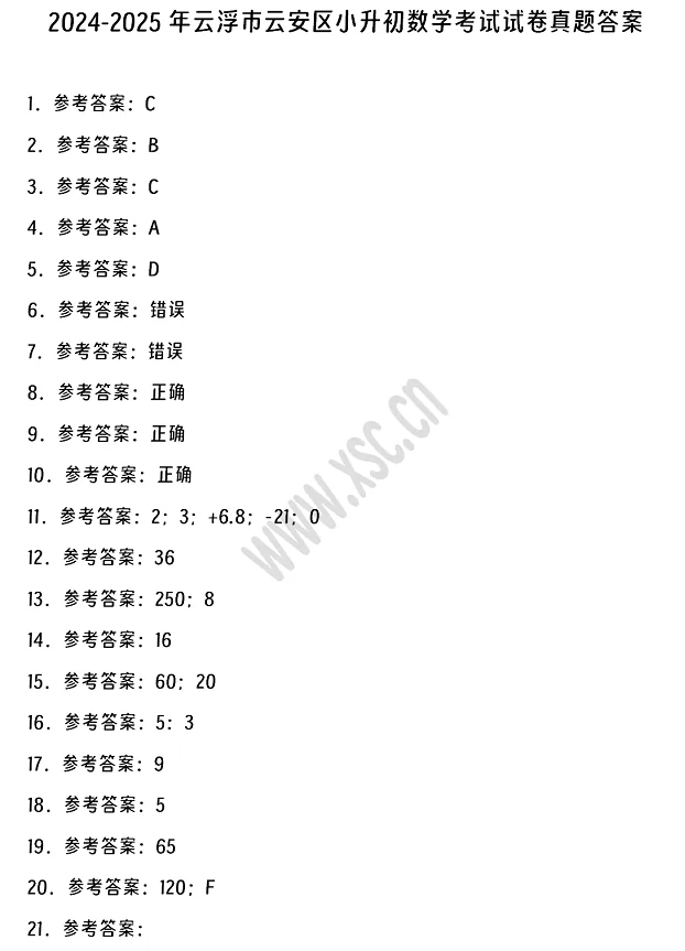 2024-2025年云浮市云安区小升初数学考试试卷答案1