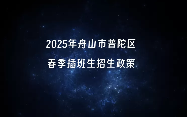 2025年舟山市普陀区春季插班生招生报名时间、方式及录取政策