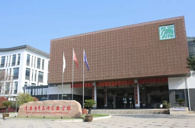 淳安县千岛湖实验学校