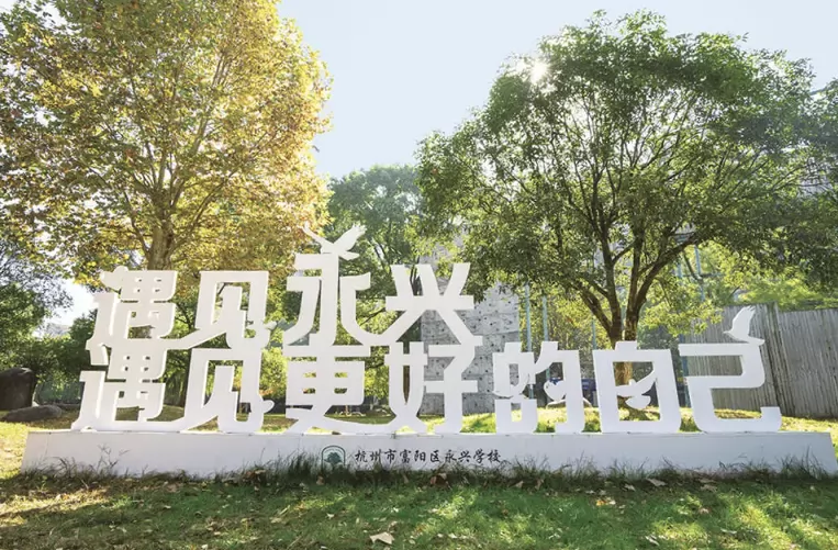 杭州市富阳区永兴学校收费标准(学费+住宿费)及学校简介