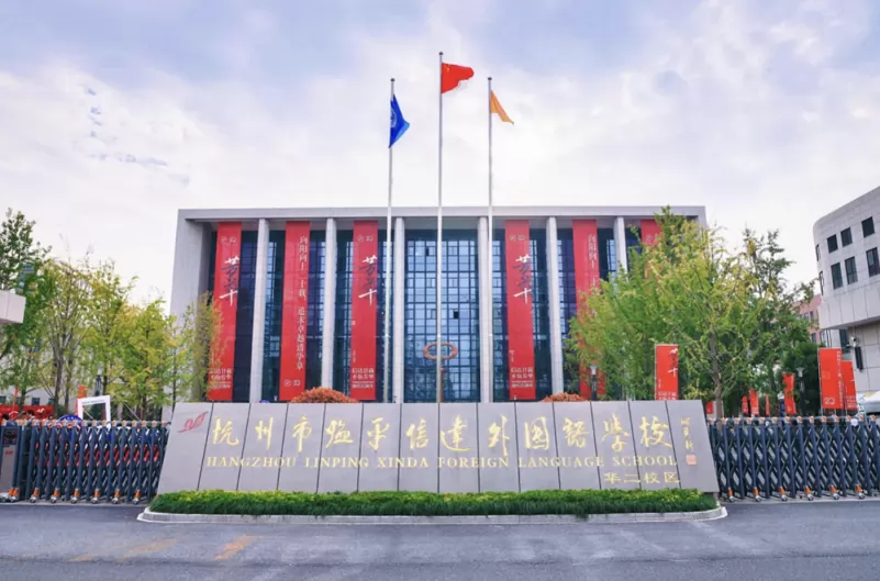 杭州市余杭信达外国语学校