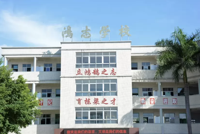 海丰县可塘镇鸿志学校