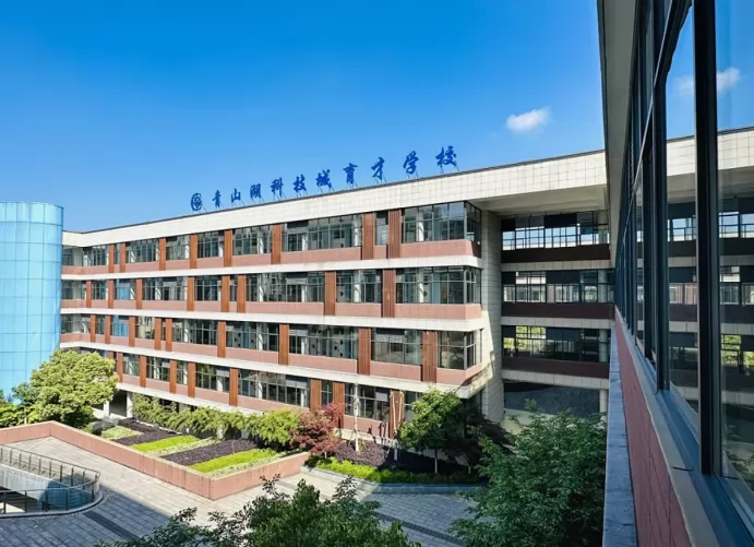 青山湖科技城育才学校