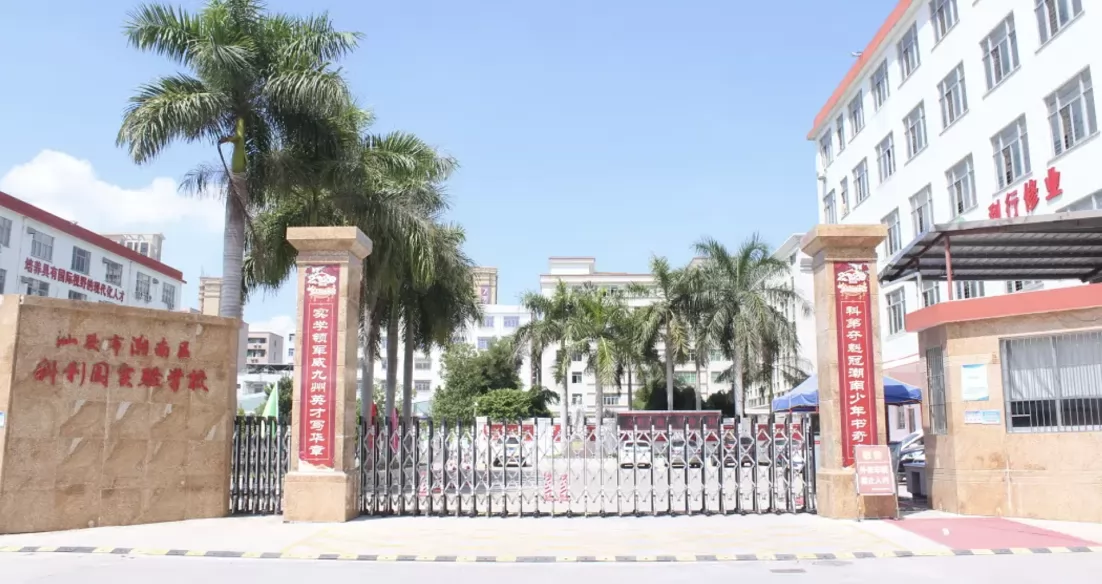 汕头市潮南区科利园实验学校收费标准(学费+住宿费)及学校简介