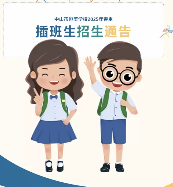 2025年中山市恒美学校春季插班生招生简章及收费标准